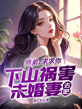 师弟，求求你下山祸害未婚妻去吧免费阅读