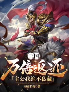 三国：万倍返还，主公我绝不私藏完整版