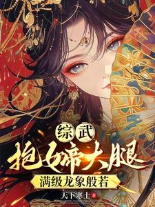 综武：西厂督主，开局龙象般若功笔趣阁