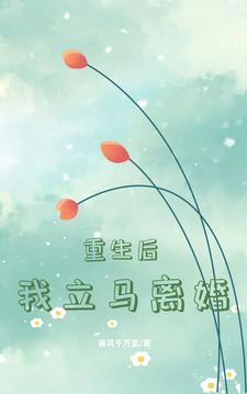 春风千万里重生后我立马离婚