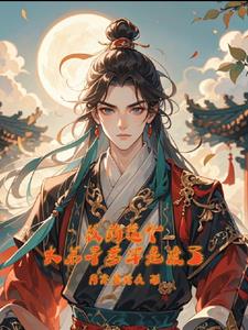 我的大师兄不动则以，动则惊人免费阅读