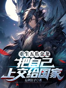 变身十二爪金龙，我为华夏守护神完整版