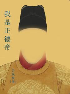 我是正德帝全本免费