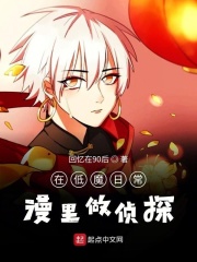 回忆在90后在低魔日常漫里做侦探