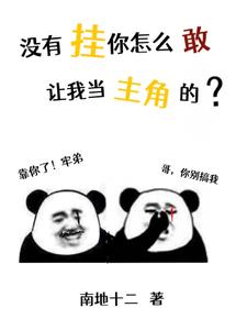 没有挂你怎么敢让我当主角的？笔趣阁