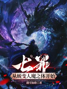 七罪：从蜕变人魔之体开始全本免费