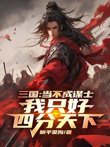 三国：当不成谋士我只好四分天下笔趣阁