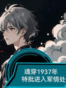 魂穿1937年，特批进入军情处免费阅读