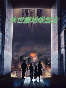 末世又如何，我带闺蜜肆意生活全本免费