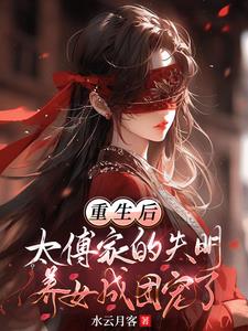 团宠万人迷，盲眼王妃医毒双绝笔趣阁
