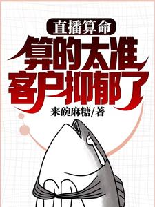 直播算命，算的太准客户抑郁了完整版
