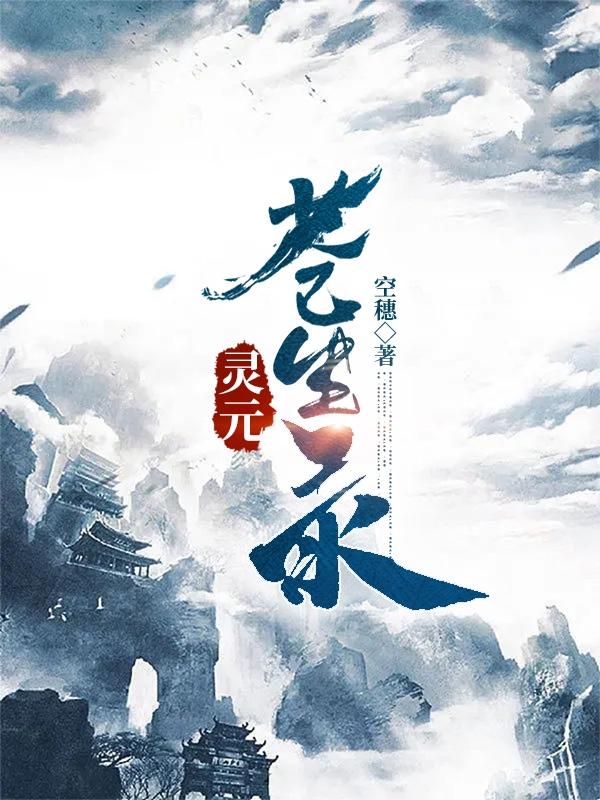 灵元苍生录全本免费