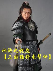 填平水泊擒晁盖，踏破梁山捉宋江全本免费