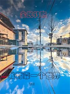 全民转职：我背靠一个世界笔趣阁