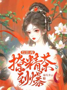 综影视白莲偷人心笔趣阁
