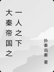 大秦帝国之一人之下完整版