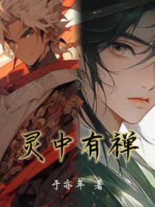 灵中有禅笔趣阁