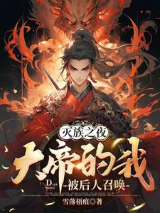 灭族之夜，大帝的我被后人召唤免费阅读