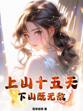 上山十五天，下山既无敌笔趣阁