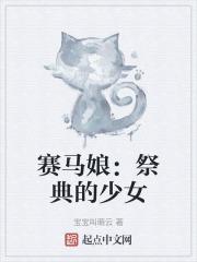 赛马娘：祭典的少女无错版