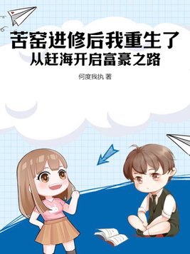 苦窑进修后我重生了，从赶海开启富豪之路免费阅读