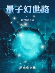 量子幻世路完整版