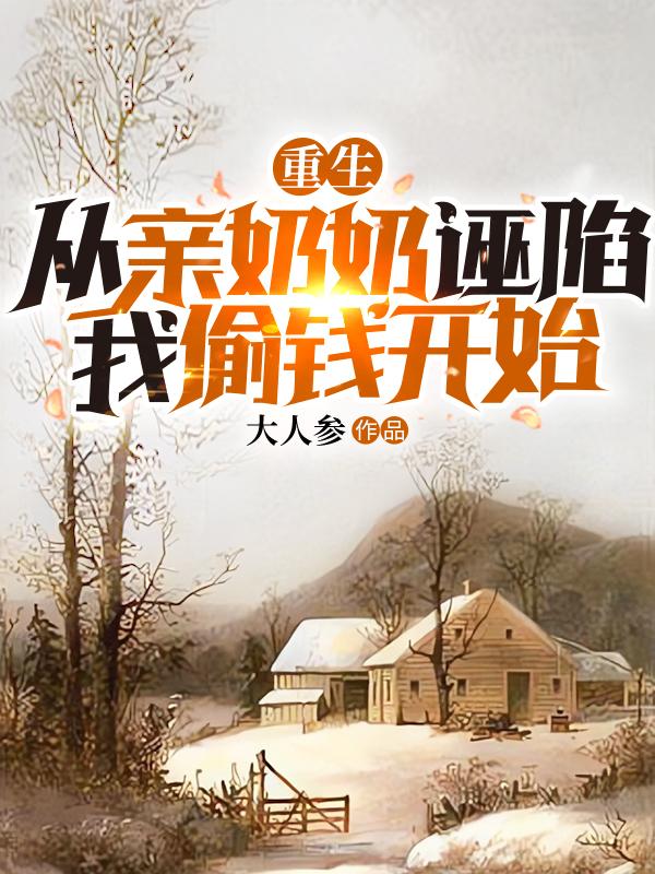 重生，从亲奶奶诬陷我偷钱开始全文免费阅读