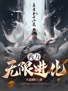 药力，无限进化！最新章节