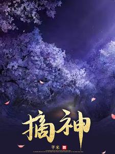 摘神全文免费阅读