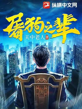 屠狗之辈完整版