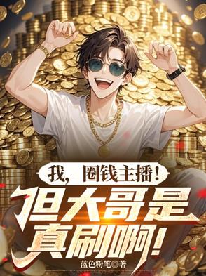 蓝色粉笔我，圈钱主播！但大哥是真刷啊！