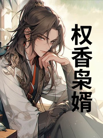 权香枭婿完整版