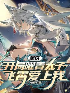 模拟星铁：奇迹归你，死亡归我笔趣阁