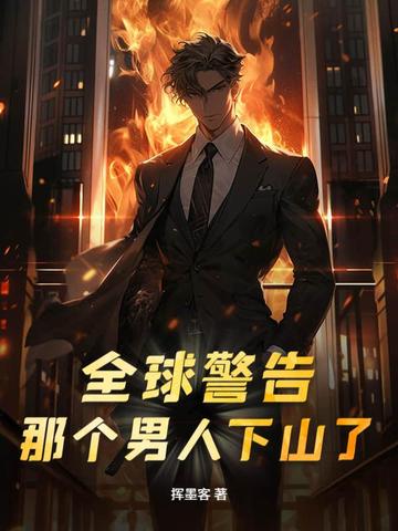全球警告，那个男人下山了最新章节