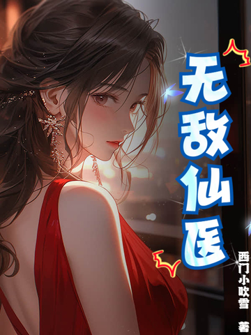 无敌仙医全本免费
