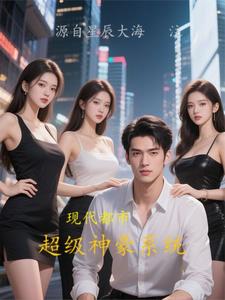 现代都市之超级神豪系统免费阅读