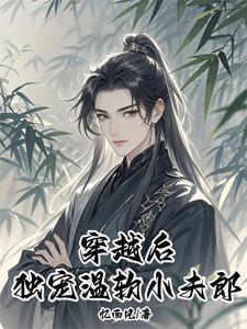 空间灵泉：穿越大佬独宠小夫郎超前更新