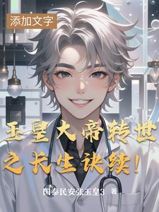 玉皇大帝转世之长生诀续！免费阅读