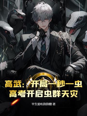 高武:开局一秒一虫,高考开启虫群天灾免费阅读
