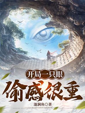 开局一只眼，偷感很重无错版