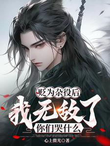 贬为杂役后，我无敌了你们哭什么最新章节
