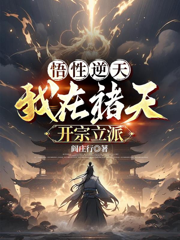 悟性逆天：我在诸天开宗立派免费阅读