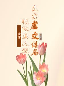 快穿：白月光她又死遁了免费阅读