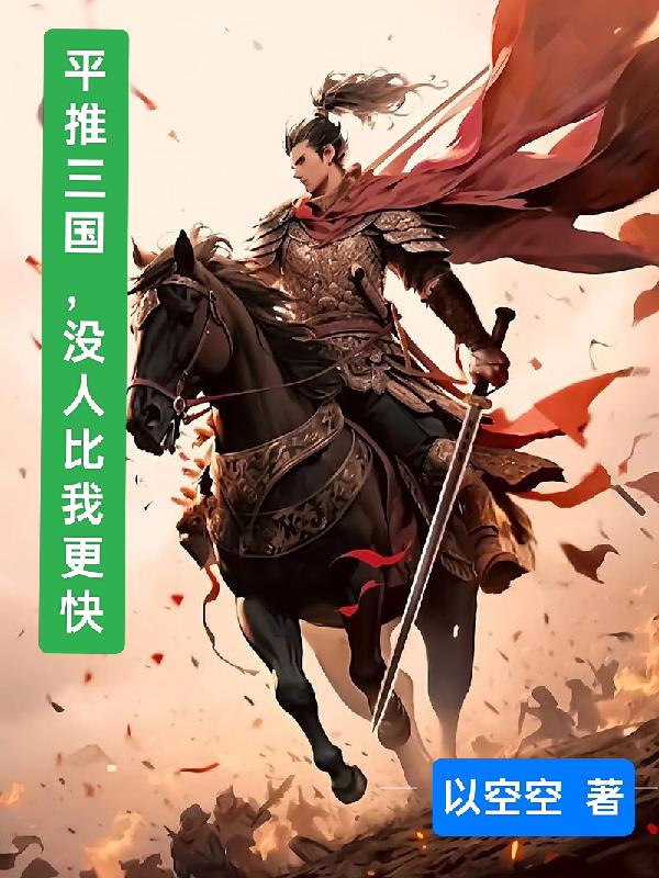 平推三国，没人比我更快全本免费