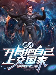 超人：开局把自己上交国家免费阅读