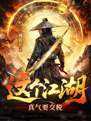 这个江湖：真气要交税免费阅读