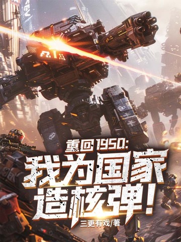 重回1950：我为国家造核弹！最新章节