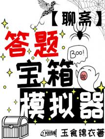 答题宝箱模拟器[聊斋]超前更新
