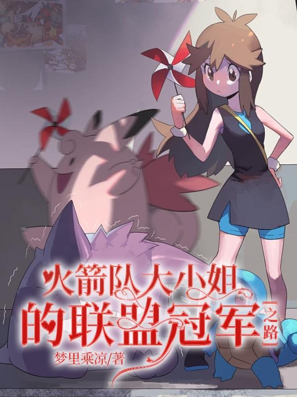 梦里乘凉火箭队大小姐的联盟冠军之路