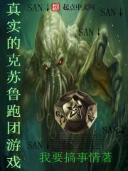 真实的克苏鲁跑团游戏完整版